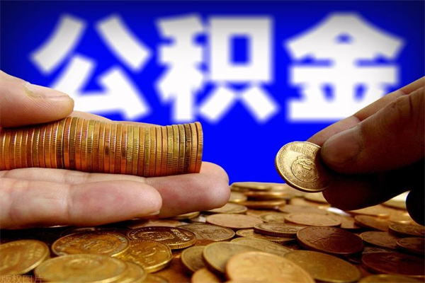 定州办理领取公积金手续（去领公积金哪里领需要什么证件）