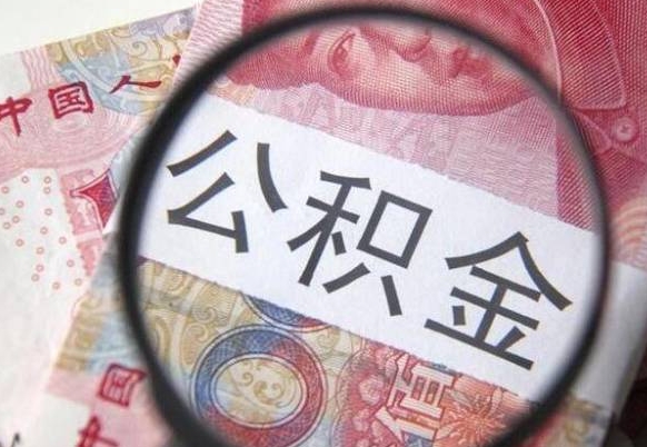 定州离职公积金提出金额（离职公积金提取额度）