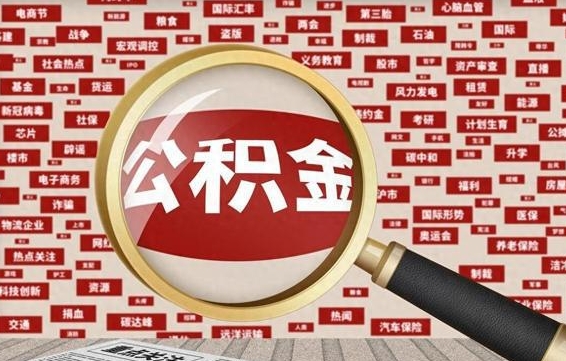 定州封存公积金怎么取（封存公积金提取流程2021）