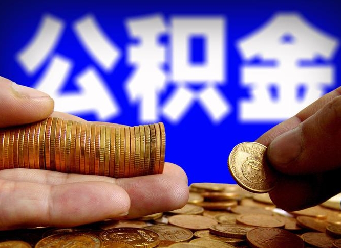 定州封存的在职公积金怎么取（在职公积金封存意味要被辞退吗）